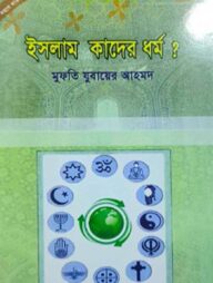 দাওয়াহ সিরিজ ১-২ (ইসলাম কাদের?, আল্লাহর শাস্তি) এবং দা’য়ীর গুণাবলী
