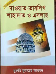 দাওয়াহ সিরিজ ৩