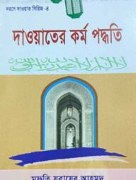 দাওয়াহ সিরিজ ৪