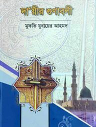 দা’য়ীর গুণাবলী