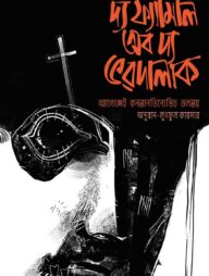 দ্য ফ্যামিলি অব দ্য ভরদালাক