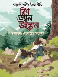 রিপ ভ্যান উইঙ্কল