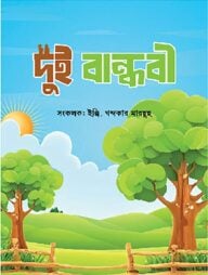 দুই বান্ধবী