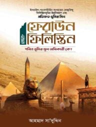 ফেরাউন থেকে ফিলিস্তিন