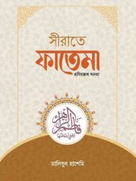 সীরাতে ফাতেমা রাযিয়াল্লাহু আনহা