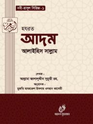 হযরত আদম (আঃ) (নবী রাসুল সিরিজ-১)