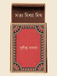 সত্য মিথ্যা মিথ