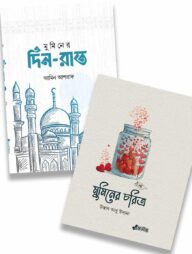 মুমিনের চরিত্র ও দিন-রাত