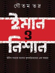 ইমান ও নিশান