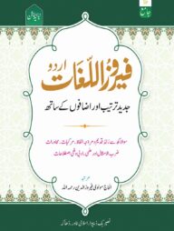 ফিরোজুল লুগাত উর্দু