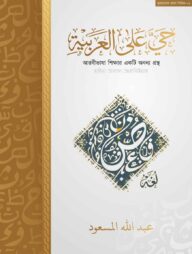 حـَـيَّ عَلىٰ الْعَرَبِيَّةِ (হাইয়্যা আলাল আরাবিয়্যাহ) : আরবীভাষা শিক্ষার একটি অনন্য গ্রন্থ।