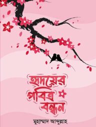 হৃদয়ের পবিত্র বন্ধন