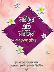 নারীদের প্রতি নবিজির একগুচ্ছ নসিহা