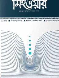 ত্রৈমাসিক মিহওয়ার (৮ম সংখ্যা)