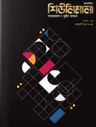 ষাণ্মাসিক শিউলিমালা সংখ্যা -৪