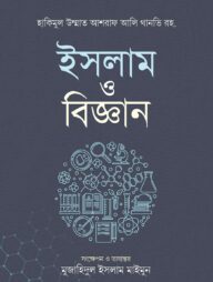 ইসলাম ও বিজ্ঞান
