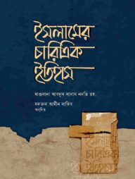 ইসলামের চারিত্রিক ইতিহাস