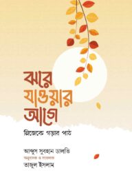 ঝরে যাওয়ার আগে