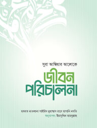 জীবন পরিচালনা