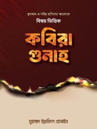 বিষয় ভিত্তিক কবিরা গুনাহ