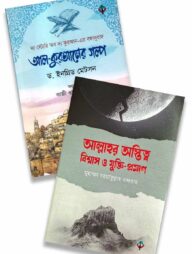 আল্লাহর অস্তিত্ব, বিশ্বাস, যুক্তি-প্রমান ও আল-কুরআনের গল্প