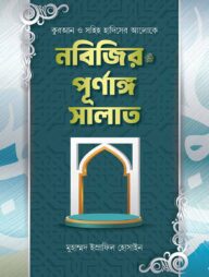 নবিজির ﷺ পূর্ণাঙ্গ সালাত