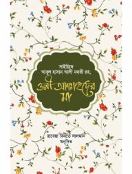 ওলীআল্লাহদের মা