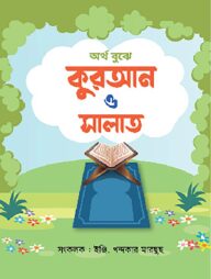 অর্থ বুঝে কোরআন ও সালাত