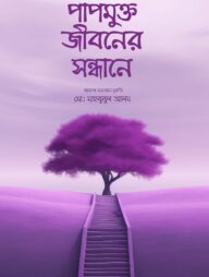 পাপমুক্ত জীবনের সন্ধানে।