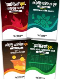 রসায়ন দরবার এসএসসি আইডিয়া বুক কম্বো