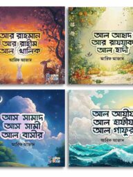 আল্লাহর সুন্দর সুন্দর নাম