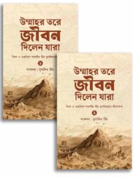 উম্মাহর তরে জীবন দিলেন যারা (১-২)