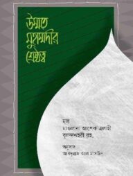 উম্মতে মুহাম্মদীর শ্রেষ্ঠত্ব