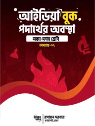 কেমিস্ট্রি আইডিয়া বুক,অধ্যায় ২,পদার্থের অবস্থা- নবম দশম