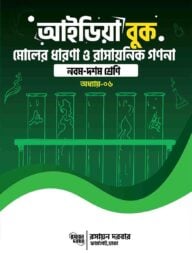 আইডিয়া বুক মোলের ধারনা ও রাসায়নিক গণনা - নবম দশম শ্রেণি অধ্যায় - ৬