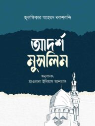 আদর্শ মুসলিম