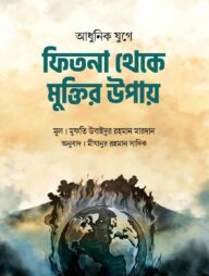 আধুনিক যুগে ফিতনা থেকে মুক্তির উপায়