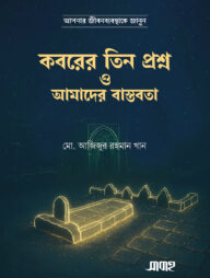 কবরের তিন প্রশ্ন ও আমাদের বাস্তবতা