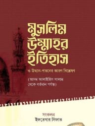 মুসলিম উম্মাহর ইতিহাস ও উত্থান-পতনের কারণ বিশ্লেষণ