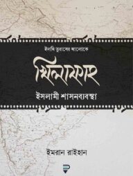 খিলাফাহ ইসলামী শাসনব্যবস্থা