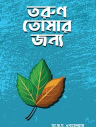 তরুণ তোমার জন্য