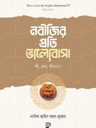 নবীজির প্রতি ভালোবাসা কী, কেন, কীভাবে?