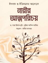 ইসলাম ও ইতিহাসের আলোকে নারীর আত্মপরিচয়