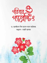 পরিবার ও প্যারেন্টিং