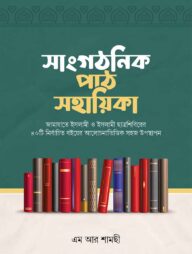 সাংগঠনিক পাঠ সহায়িকা