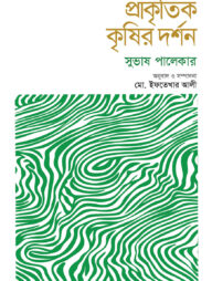 প্রাকৃতিক কৃষির দর্শন