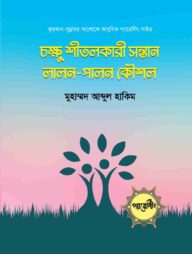 চক্ষু শীতলকারী সন্তান লালন-পালন কৌশল