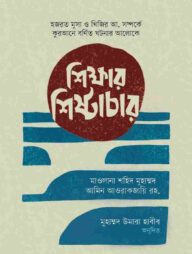 শিক্ষার শিষ্টাচার