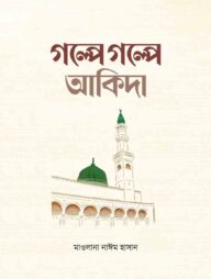 গল্পে গল্পে আকিদা