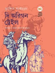 দি অরিগন ট্রেইল